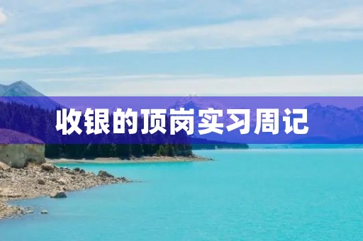 收银的顶岗实习周记