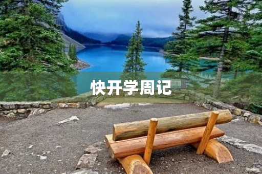 快开学周记 快开学周记