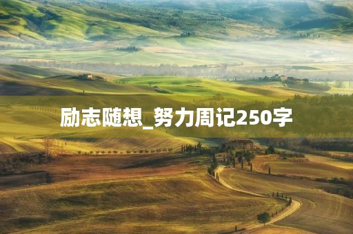 励志随想_努力周记250字