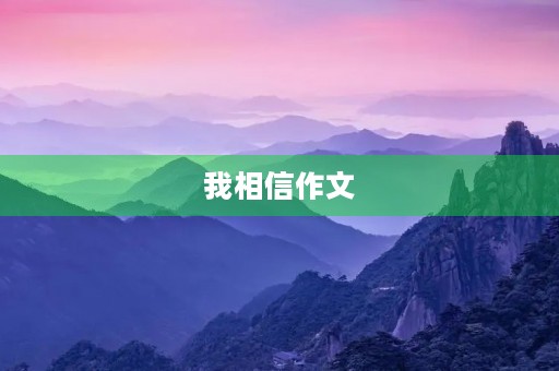我相信作文 我相信作文