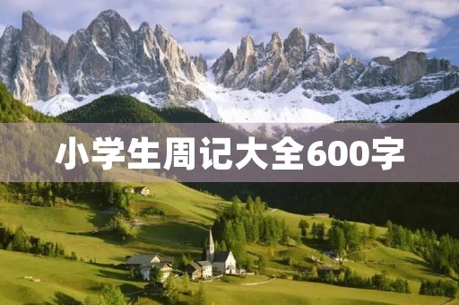 小学生周记大全600字 小学生周记大全600字