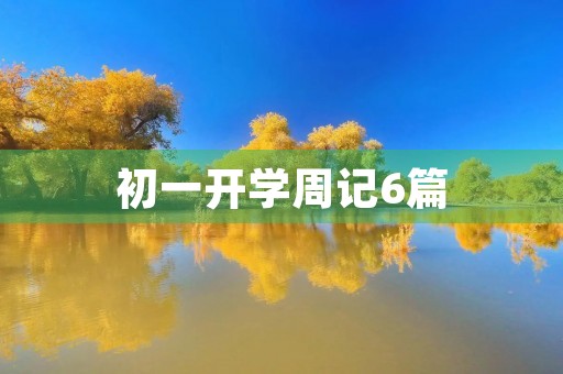 初一开学周记6篇