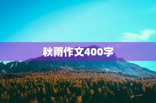 秋雨作文400字 秋雨作文400字