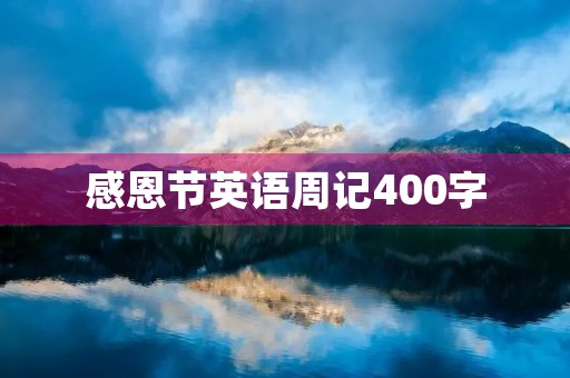 感恩节英语周记400字 感恩节英语周记400字