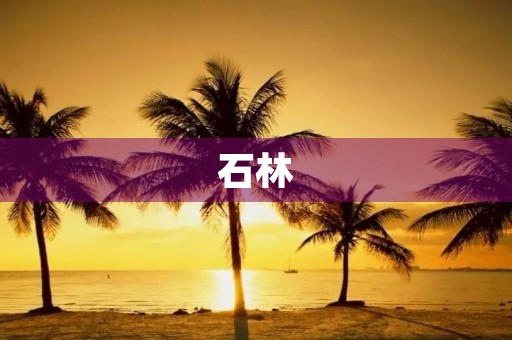 石林