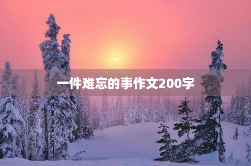 一件难忘的事作文200字