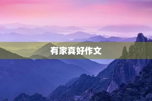 有家真好作文 有家真好作文