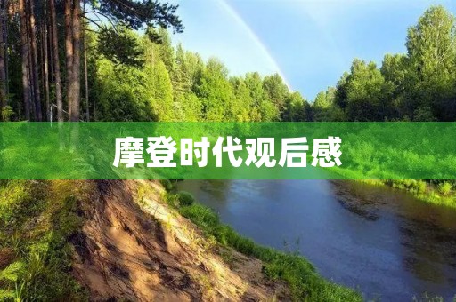 摩登时代观后感