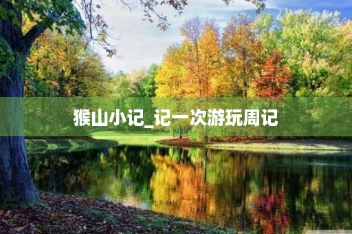猴山小记_记一次游玩周记 猴山小记_记一次游玩周记