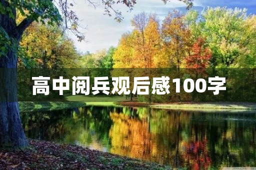 高中阅兵观后感100字