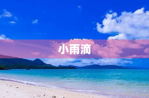 小雨滴 小雨滴