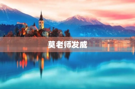 莫老师发威