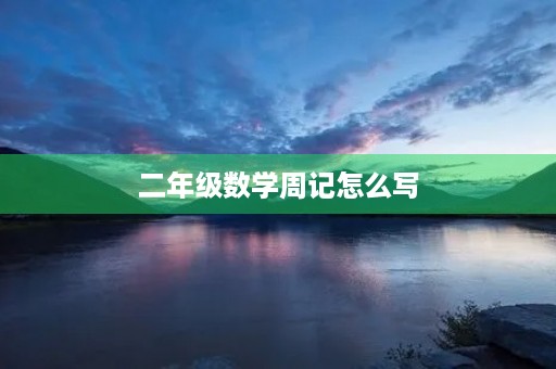 二年级数学周记怎么写