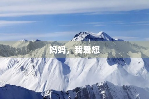 妈妈，我爱您