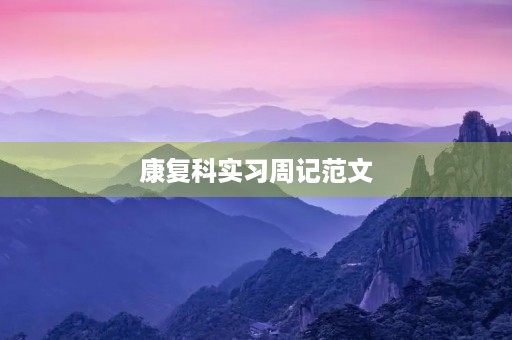 康复科实习周记范文 康复科实习周记范文
