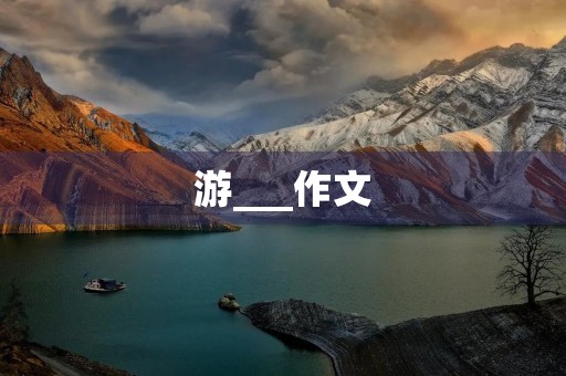 游___作文 游___作文