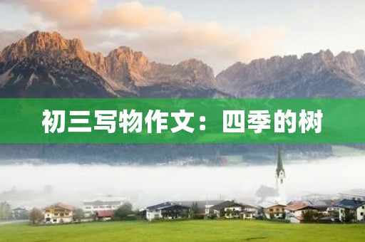 初三写物作文:四季的树 初三写物作文:四季的树