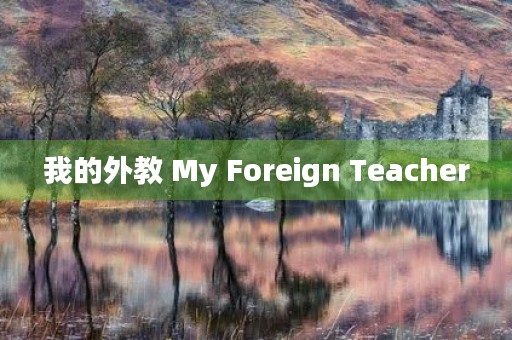 我的外教 My Foreign Teacher 我的外教 My Foreign Teacher