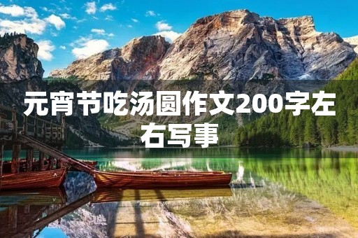 元宵节吃汤圆作文200字左右写事