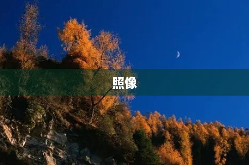 照像 照像