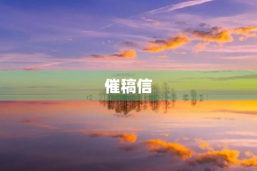 催稿信 催稿信