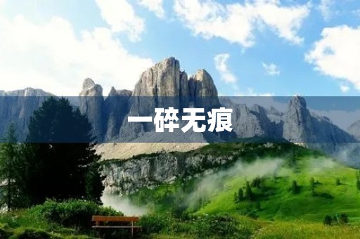 一碎无痕 一碎无痕