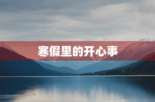 寒假里的开心事