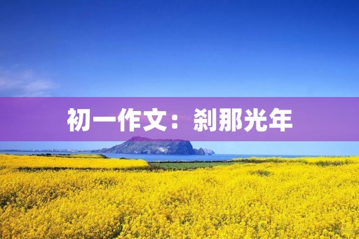 初一作文：刹那光年