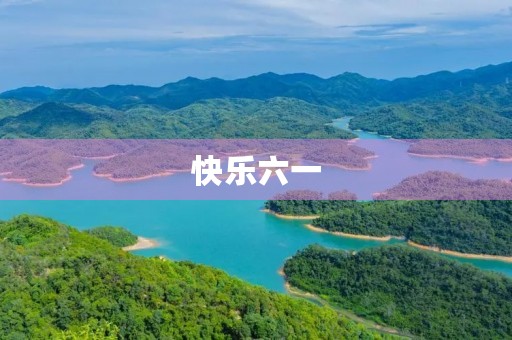快乐六一 快乐六一