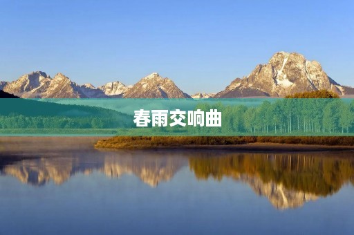 春雨交响曲
