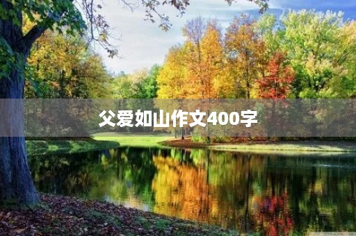 父爱如山作文400字 父爱如山作文400字