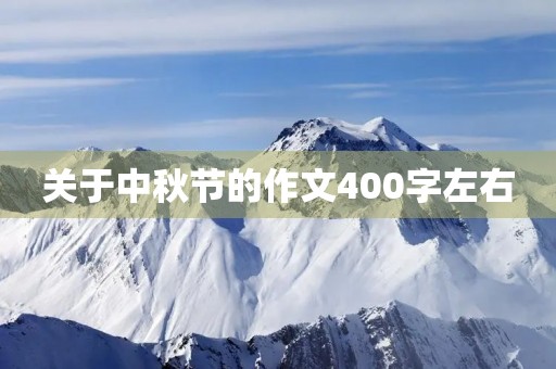 关于中秋节的作文400字左右 关于中秋节的作文400字左右