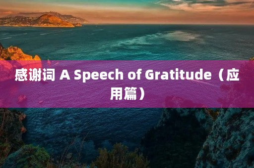 感谢词 A Speech of Gratitude(应用篇) 感谢词 A Speech of Gratitude(应用篇)