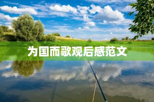 为国而歌观后感范文 为国而歌观后感范文