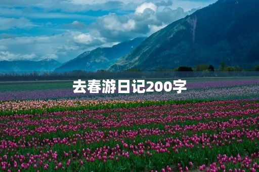 去春游日记200字 去春游日记200字