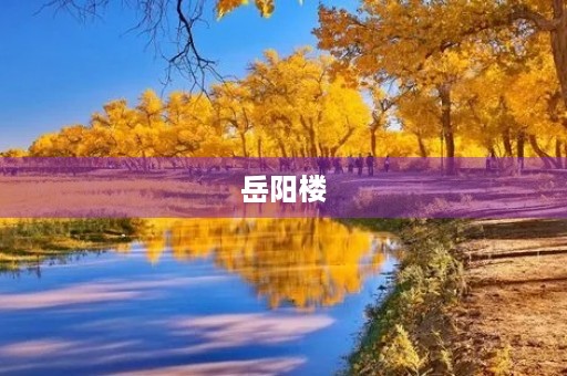 岳阳楼