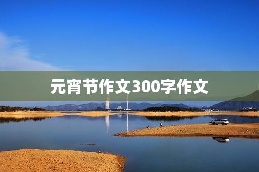 元宵节作文300字作文