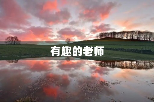 有趣的老师 有趣的老师