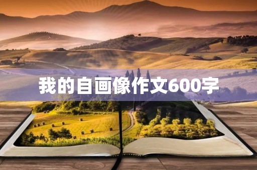 我的自画像作文600字