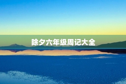 除夕六年级周记大全 除夕六年级周记大全