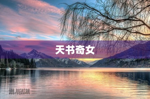 天书奇女 天书奇女