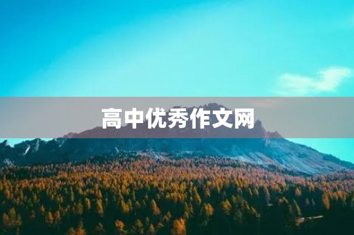 高中优秀作文网 高中优秀作文网