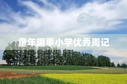 童年趣事小学优秀周记 童年趣事小学优秀周记