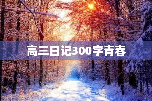 高三日记300字青春
