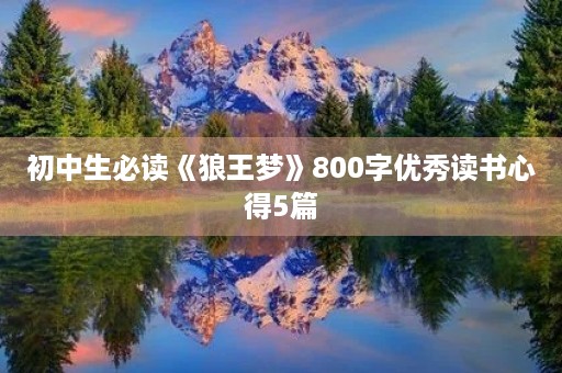 初中生必读《狼王梦》800字优秀读书心得5篇