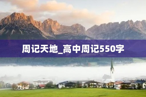 周记天地_高中周记550字