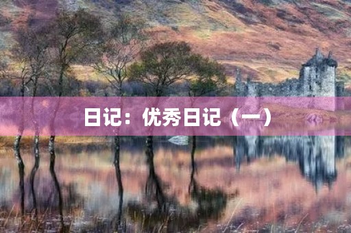日记:优秀日记(一) 日记:优秀日记(一)