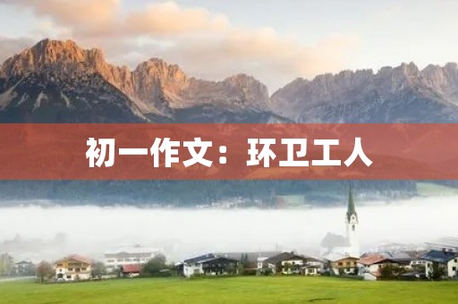 初一作文：环卫工人