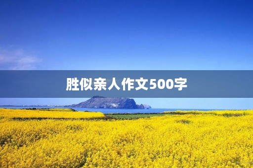 胜似亲人作文500字 胜似亲人作文500字