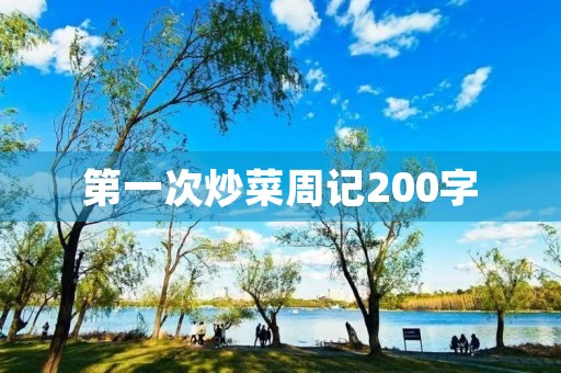 第一次炒菜周记200字 第一次炒菜周记200字